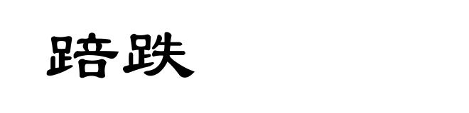 踣跌