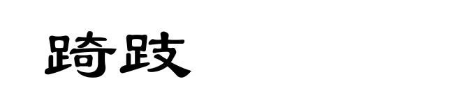 踦跂