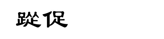 踨促