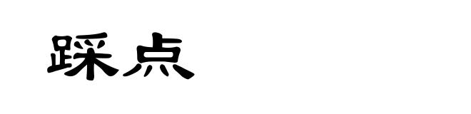 踩点