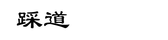 踩道