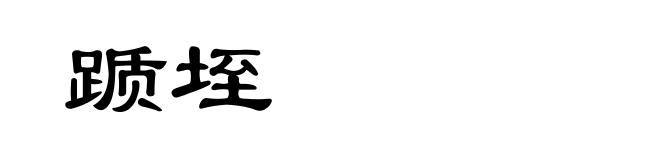 踬垤