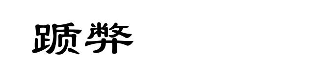 踬弊