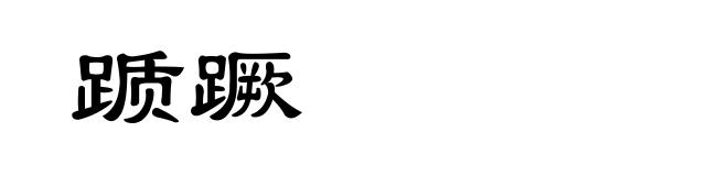 踬蹶