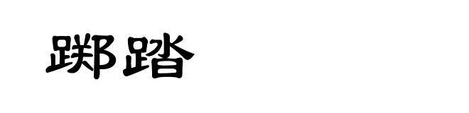 踯踏