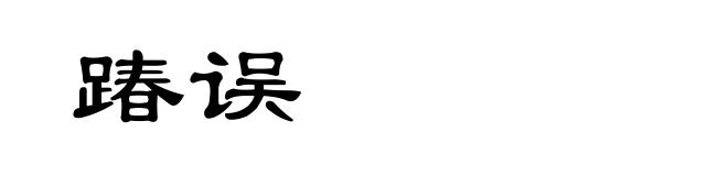 踳误
