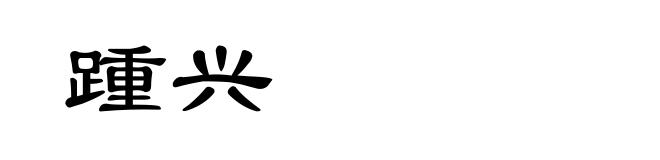 踵兴
