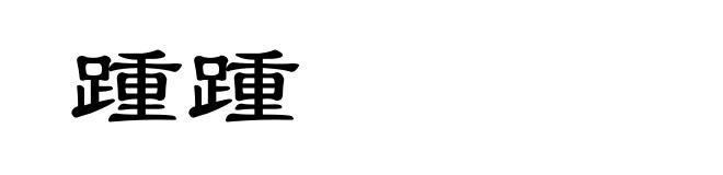 踵踵