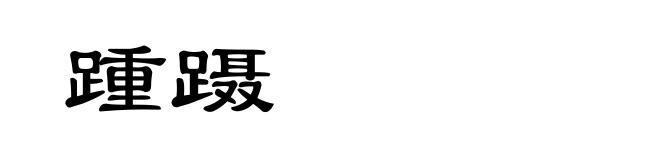 踵蹑
