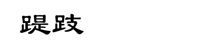 踶跂