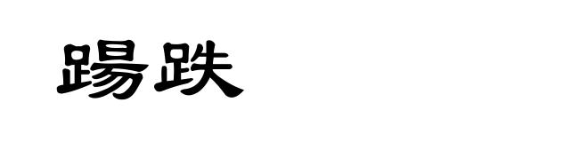 踼跌