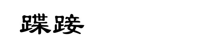 蹀踥