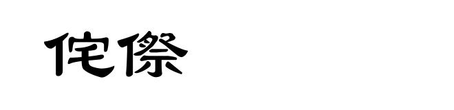 侘傺