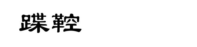蹀鞚