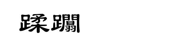 蹂躢