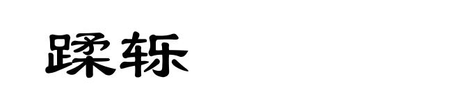 蹂轹