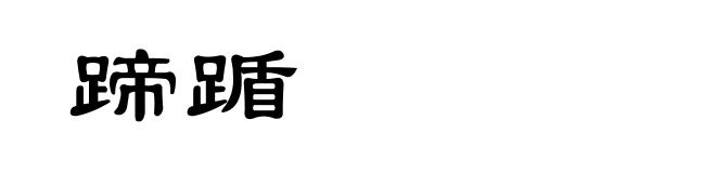 蹄踲