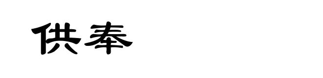 供奉
