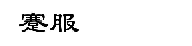 蹇服