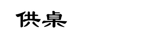 供桌