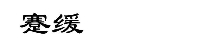 蹇缓