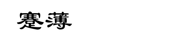 蹇薄