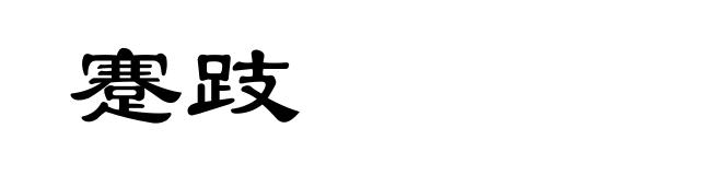 蹇跂