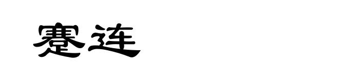 蹇连