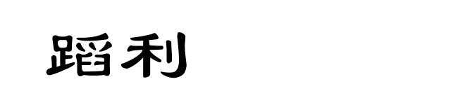 蹈利