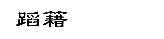 蹈籍