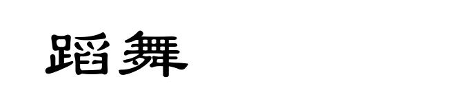 蹈舞