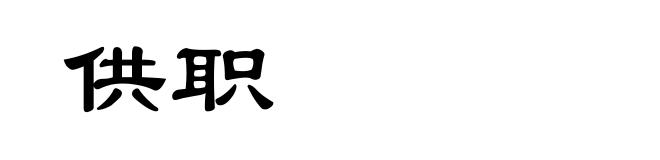 供职