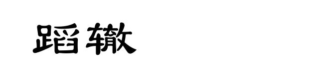 蹈辙