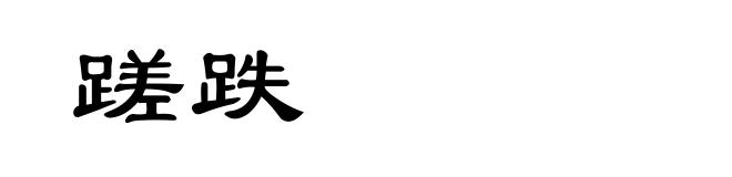 蹉跌