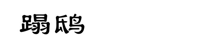 蹋鸱