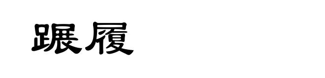 蹍履