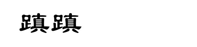 蹎蹎