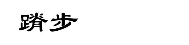蹐步