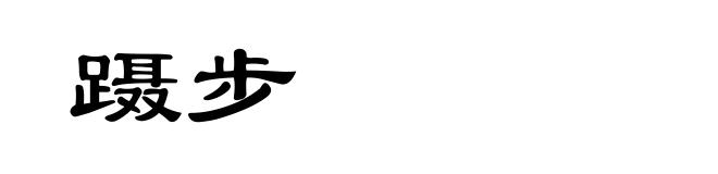 蹑步