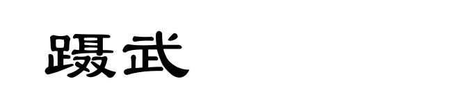 蹑武