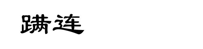 蹒连