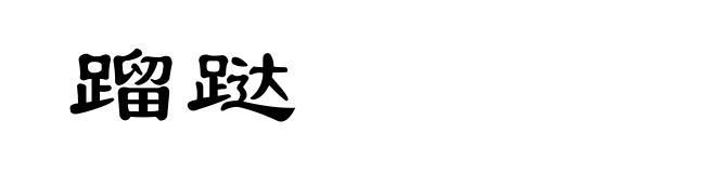 蹓跶