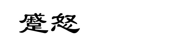 蹙怒