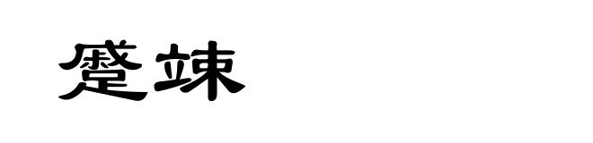 蹙竦