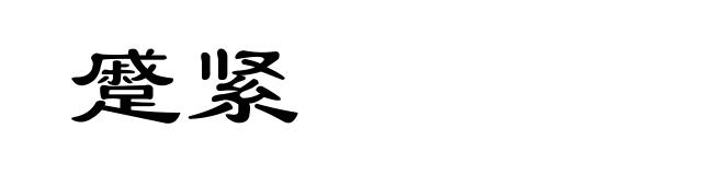蹙紧