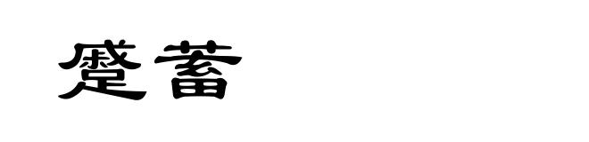 蹙蓄