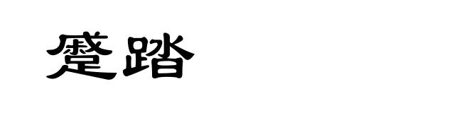 蹙踏