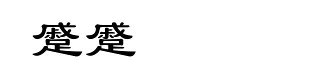 蹙蹙