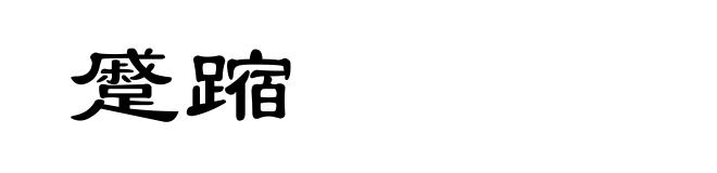 蹙蹜