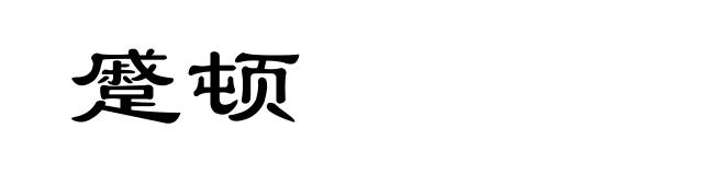 蹙顿